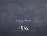 初中数学华东师大版九年级上册 第二十二章 22.2.2 配方法 课件