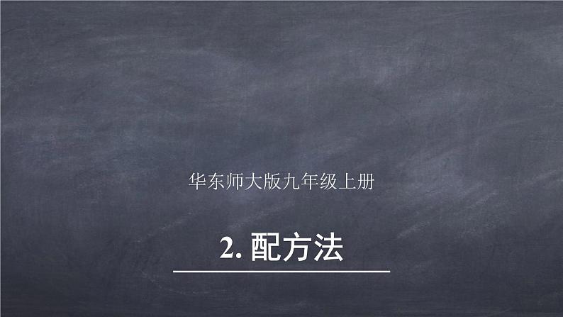 初中数学华东师大版九年级上册 第二十二章 22.2.2 配方法 课件第1页