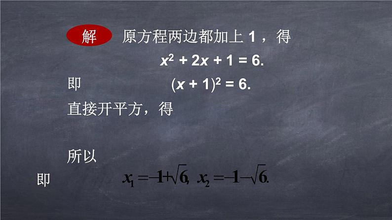 初中数学华东师大版九年级上册 第二十二章 22.2.2 配方法 课件第6页