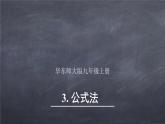 初中數(shù)學華東師大版九年級上冊 第二十二章 22.2.3 公式法 課件