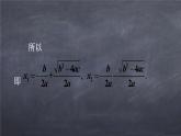 初中數(shù)學華東師大版九年級上冊 第二十二章 22.2.3 公式法 課件