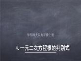 初中数学华东师大版九年级上册 第二十二章 22.2.4 一元二次方程根的判别式 课件