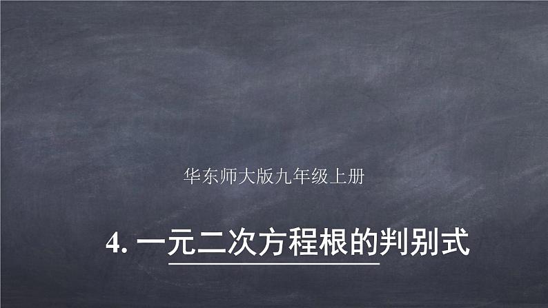 初中数学华东师大版九年级上册 第二十二章 22.2.4 一元二次方程根的判别式 课件01