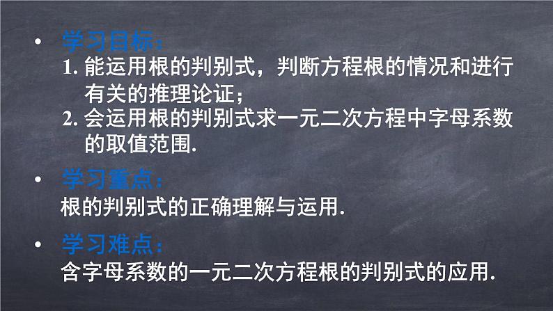 初中数学华东师大版九年级上册 第二十二章 22.2.4 一元二次方程根的判别式 课件02