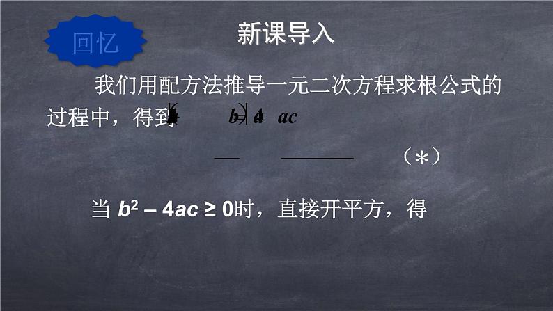 初中数学华东师大版九年级上册 第二十二章 22.2.4 一元二次方程根的判别式 课件03