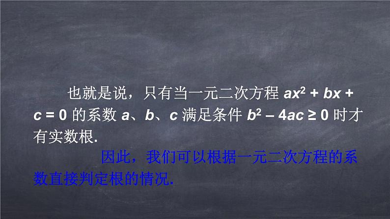 初中数学华东师大版九年级上册 第二十二章 22.2.4 一元二次方程根的判别式 课件04