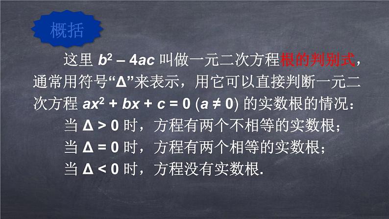 初中数学华东师大版九年级上册 第二十二章 22.2.4 一元二次方程根的判别式 课件07