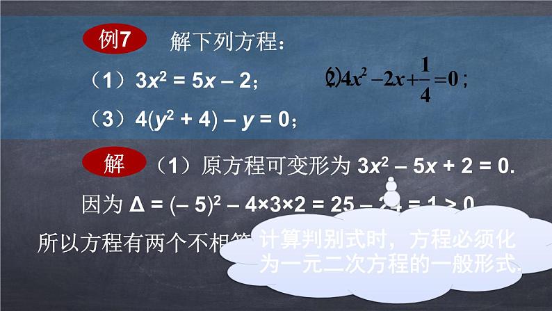 初中数学华东师大版九年级上册 第二十二章 22.2.4 一元二次方程根的判别式 课件08