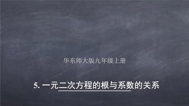 初中数学华东师大版九年级上册 第二十二章 22.2.5 一元二次方程的根与系数的关系 课件第1页