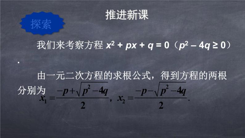 初中数学华东师大版九年级上册 第二十二章 22.2.5 一元二次方程的根与系数的关系 课件05
