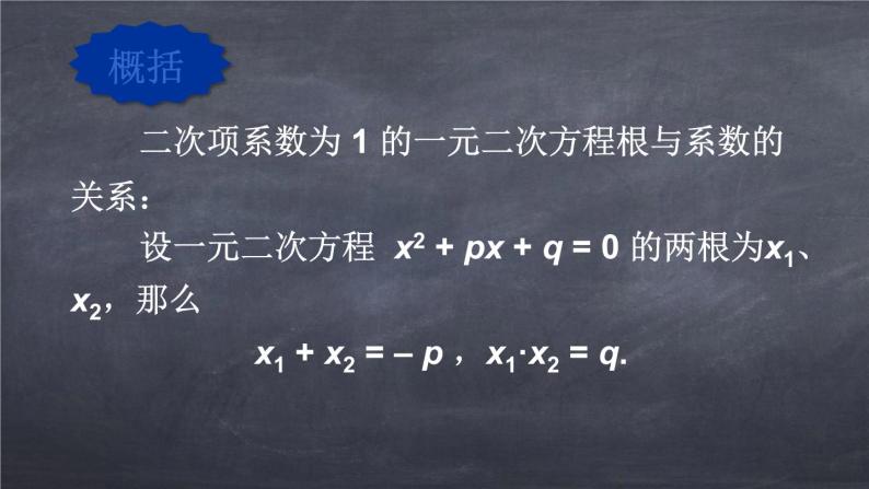 初中数学华东师大版九年级上册 第二十二章 22.2.5 一元二次方程的根与系数的关系 课件07