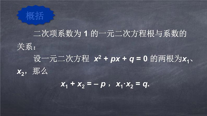 初中数学华东师大版九年级上册 第二十二章 22.2.5 一元二次方程的根与系数的关系 课件第7页