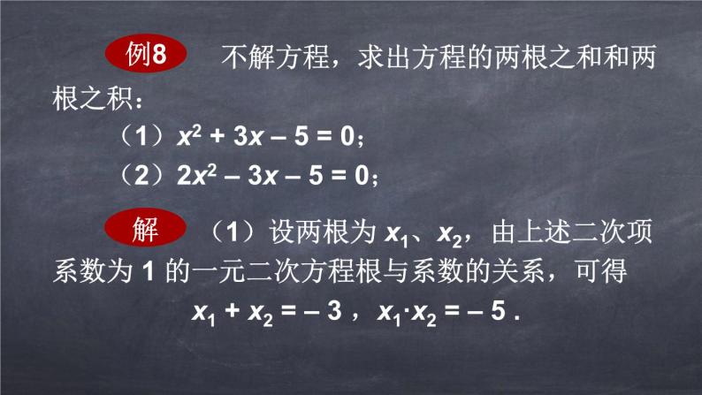 初中数学华东师大版九年级上册 第二十二章 22.2.5 一元二次方程的根与系数的关系 课件08