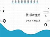 初中數(shù)學(xué)滬科版（2012）七年級(jí)上冊(cè) 第二章 2.1.2.3 整式 課件