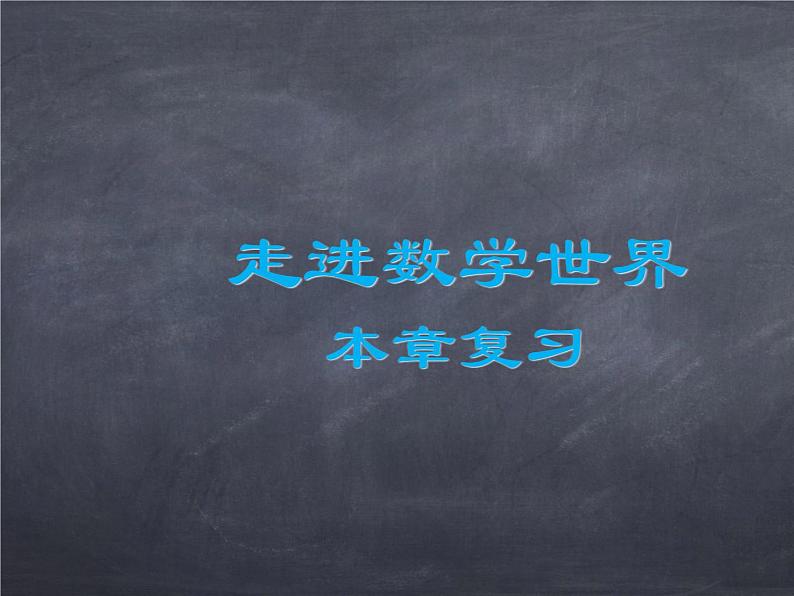 初中数学华东师大版七年级上册 第一章 本章复习 课件第1页