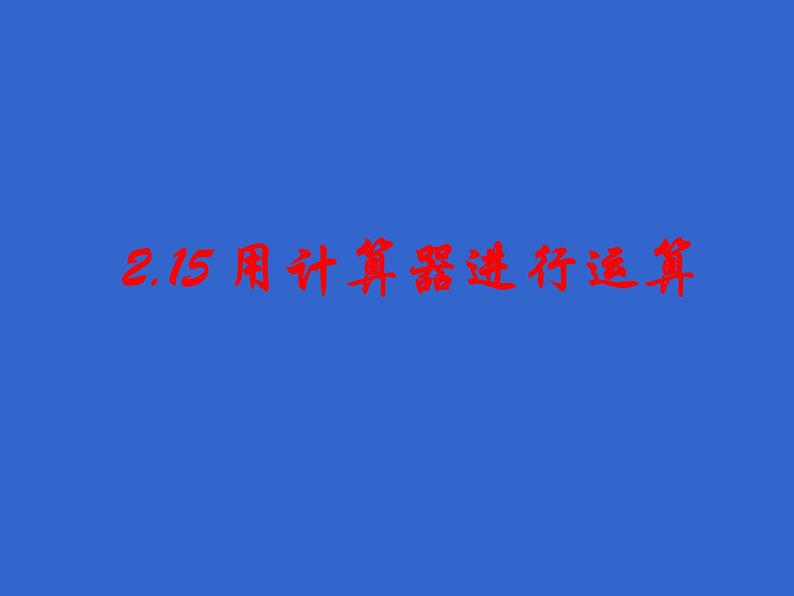 初中数学华东师大版七年级上册 第二章 2.15 用计算器进行运算 课件第1页