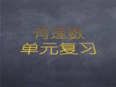 初中数学华东师大版七年级上册 第二章 单元复习 课件