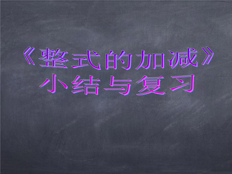 初中数学华东师大版七年级上册 第三章 本章复习 课件01