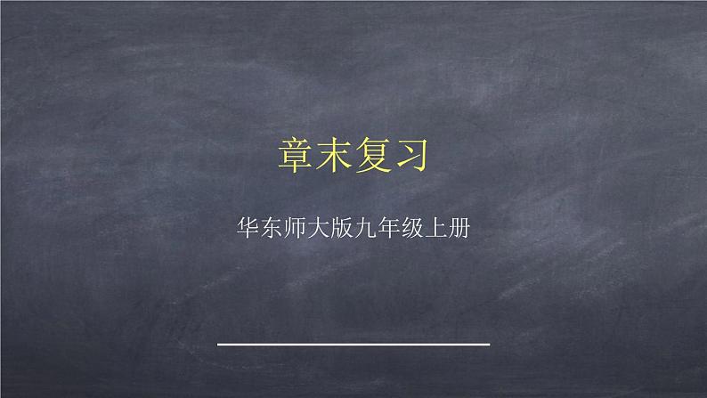 初中数学华东师大版九年级上册 第二十一章 章末复习 课件01