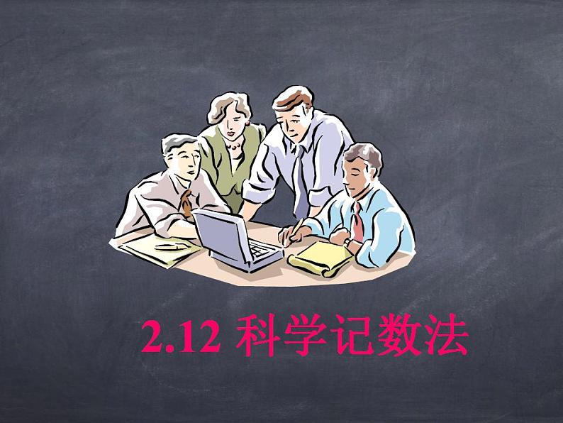 初中数学华东师大版七年级上册 第二章 2.12 科学计数法 课件01