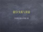 初中数学华东师大版九年级上册 第二十二章 22.3 实践与探索 课件