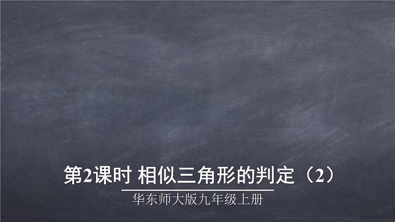 初中数学华东师大版九年级上册 第二十三章 23.3.2.2 相似三角形的判定（2） 课件01