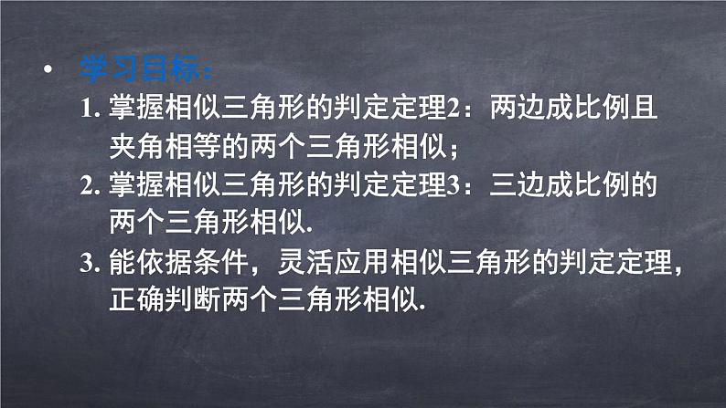 初中数学华东师大版九年级上册 第二十三章 23.3.2.2 相似三角形的判定（2） 课件02