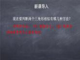 初中数学华东师大版九年级上册 第二十三章 23.3.2.2 相似三角形的判定（2） 课件