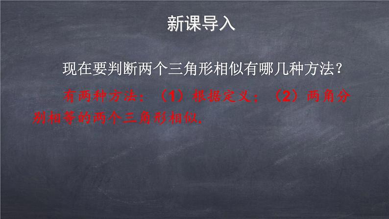 初中数学华东师大版九年级上册 第二十三章 23.3.2.2 相似三角形的判定（2） 课件04