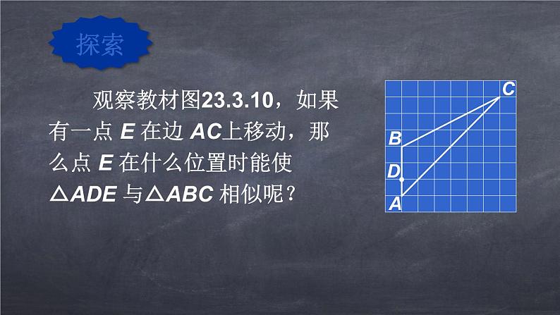 初中数学华东师大版九年级上册 第二十三章 23.3.2.2 相似三角形的判定（2） 课件05