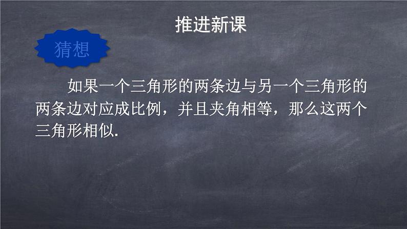 初中数学华东师大版九年级上册 第二十三章 23.3.2.2 相似三角形的判定（2） 课件07