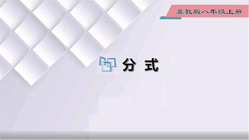 初中数学冀教版八年级上册 12.1 第1课时 分式 课件01