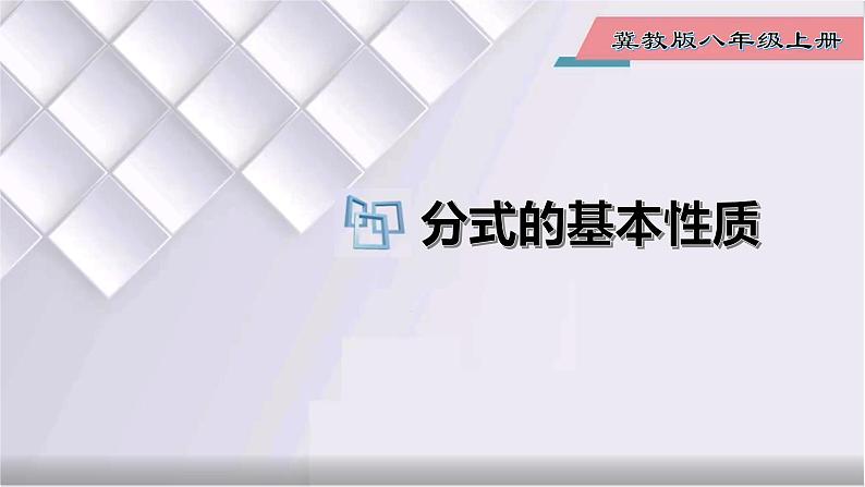 初中数学冀教版八年级上册 12.1 第2课时 分式的基本性质 课件01