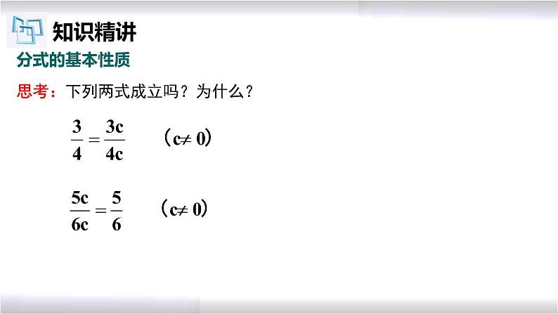 初中数学冀教版八年级上册 12.1 第2课时 分式的基本性质 课件04