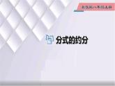 初中數(shù)學(xué)冀教版八年級上冊 12.1 第3課時(shí) 分式的約分 課件