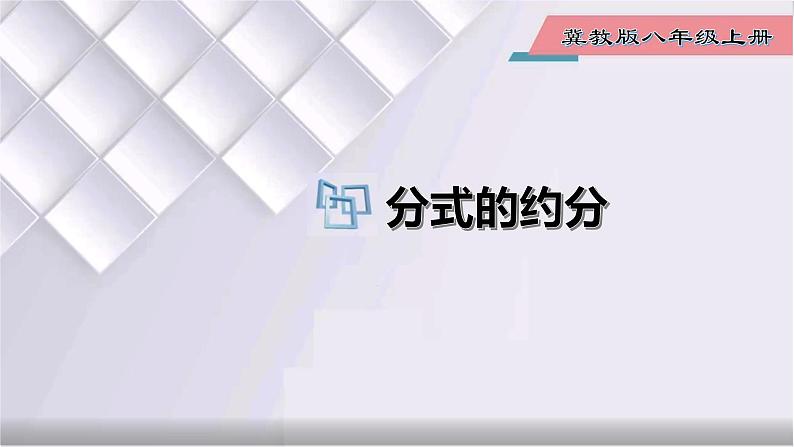 初中数学冀教版八年级上册 12.1 第3课时 分式的约分 课件01