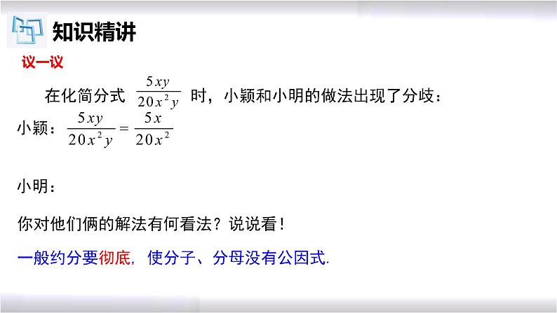 初中数学冀教版八年级上册 12.1 第3课时 分式的约分 课件06