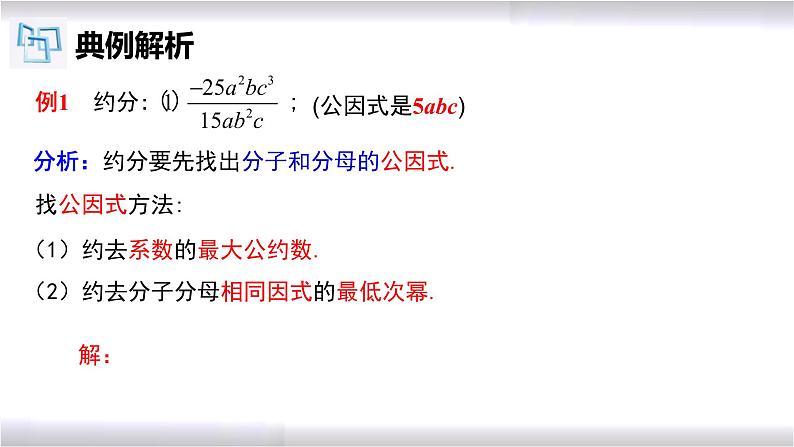 初中数学冀教版八年级上册 12.1 第3课时 分式的约分 课件07