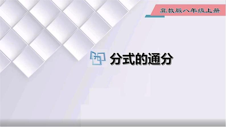 初中数学冀教版八年级上册 12.1 第4课时 分式的通分 课件01