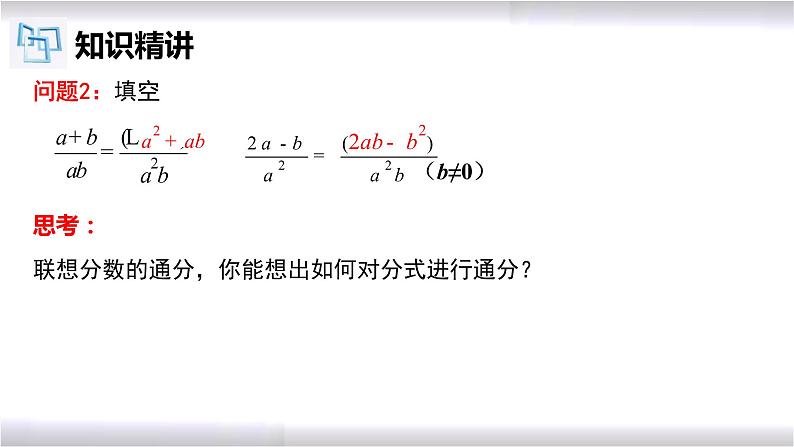 初中数学冀教版八年级上册 12.1 第4课时 分式的通分 课件08