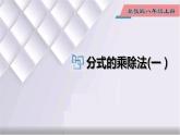 初中數(shù)學(xué)冀教版八年級(jí)上冊 12.2 第1課時(shí) 分式的乘除法 課件