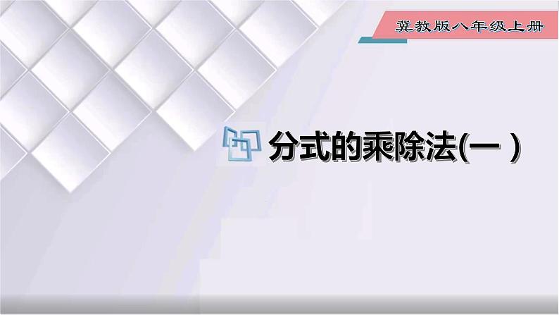 初中数学冀教版八年级上册 12.2 第1课时 分式的乘除法 课件01