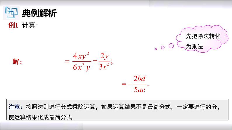 初中数学冀教版八年级上册 12.2 第1课时 分式的乘除法 课件07