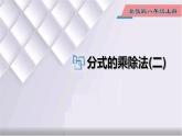 初中數(shù)學(xué)冀教版八年級(jí)上冊 12.2 第2課時(shí) 分式的乘除法 課件
