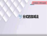 初中數(shù)學(xué)冀教版八年級(jí)上冊 12.3 第1課時(shí) 分式的加減法 課件