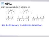 初中數(shù)學(xué)冀教版八年級(jí)上冊 12.3 第1課時(shí) 分式的加減法 課件