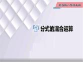初中數(shù)學(xué)冀教版八年級上冊 12.3 第2課時(shí) 分式的混合運(yùn)算 課件