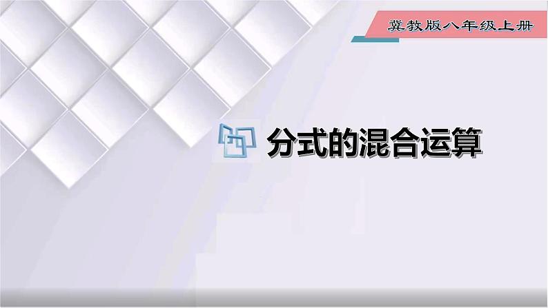 初中数学冀教版八年级上册 12.3 第2课时 分式的混合运算 课件第1页