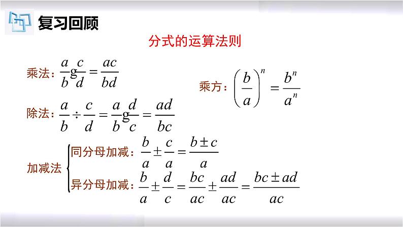 初中数学冀教版八年级上册 12.3 第2课时 分式的混合运算 课件第3页