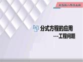 初中数学冀教版八年级上册 12.5 第1课时 分式方程的应用-工程问题 课件